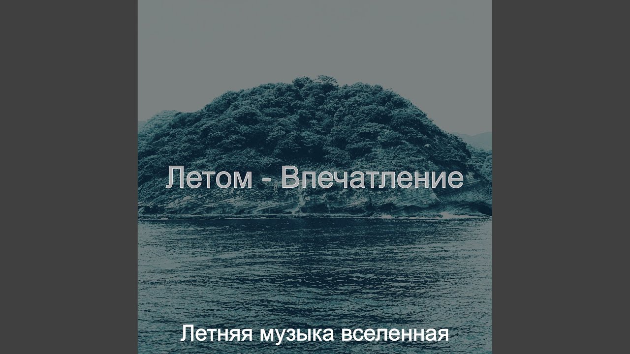 Атмосфера каникулы