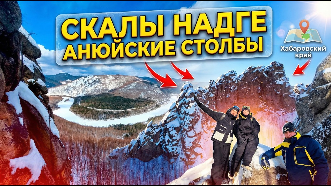 Зимний поход Скалы Надге Анюйские столбы Хабаровский край