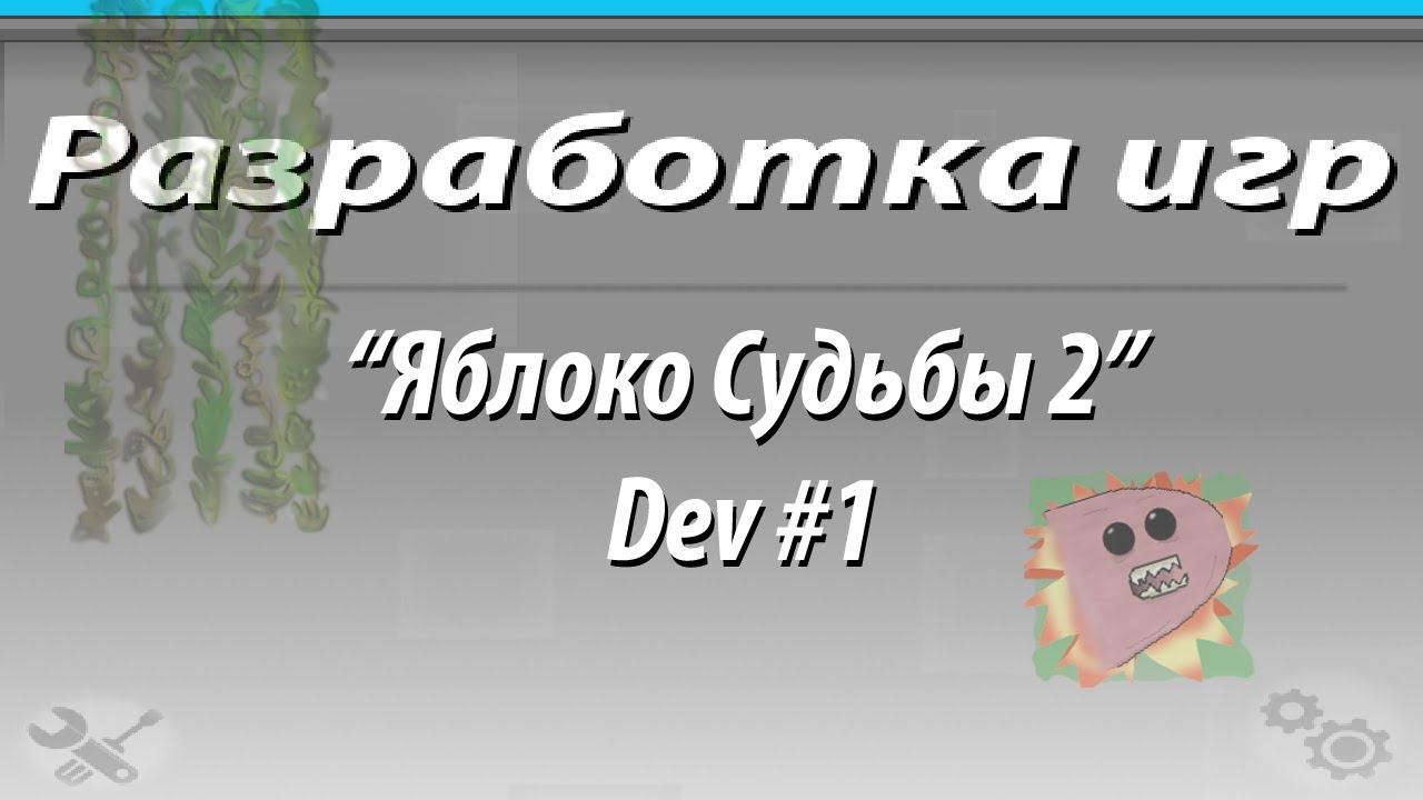 Яблоко Судьбы 2 Flash игра. Dev 1