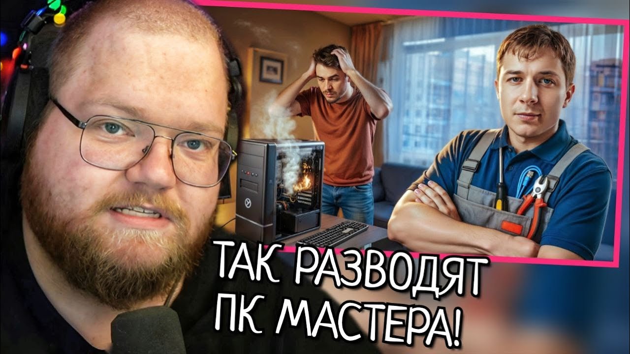 T2X2 СМОТРИТ: Как разводят ПК Домушники в 2025?  Харчевников