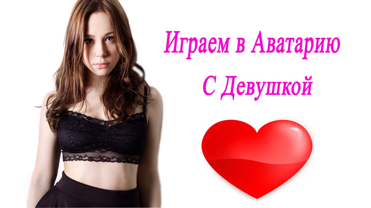 Тян учит играть в аватарию и не только...