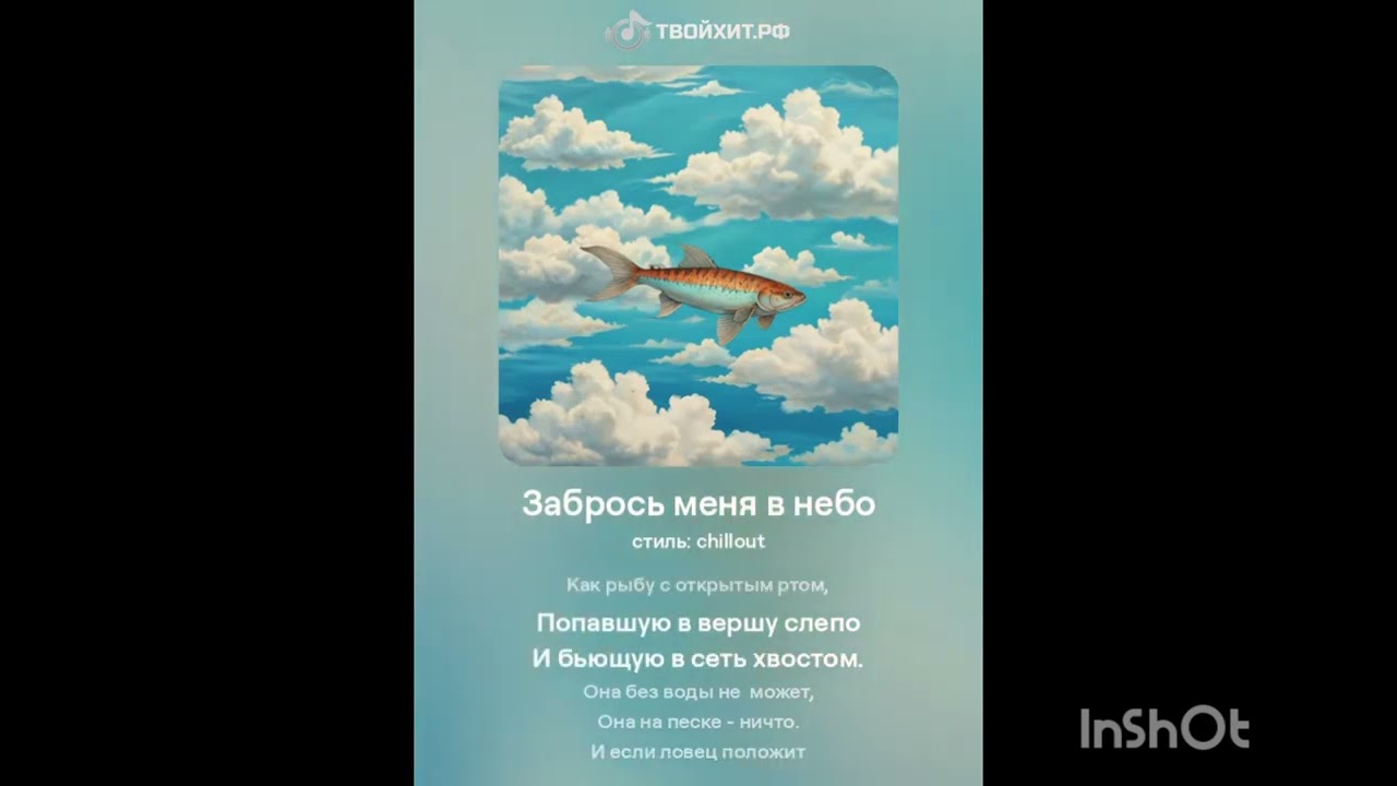 Забрось меня в небо. Автор Елена Ларюшина. Музыкальная обработка с помощью нейросети.