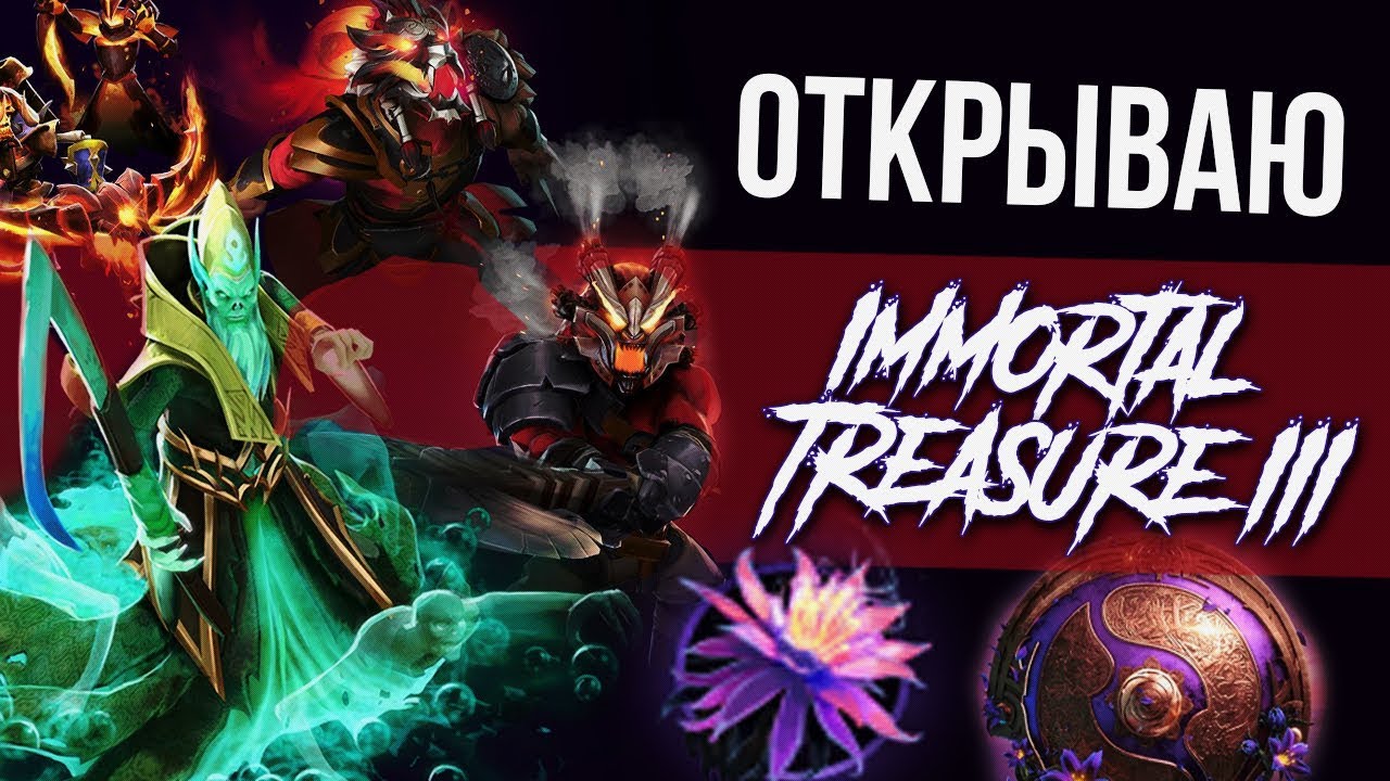 Immortal Сундук 3 - Ti 2019 (Открытие / Сорян за Звук)