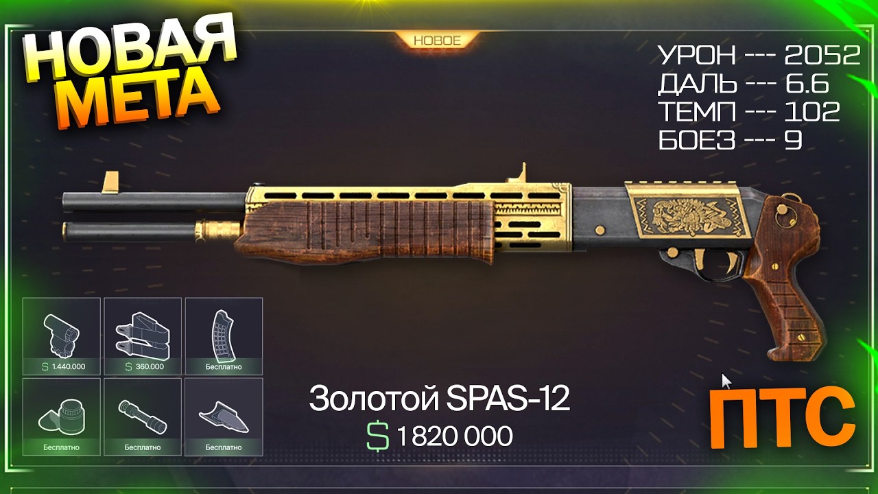 ПТС МЕТА ЗОЛОТОЙ SPAS 12 И DENTLER DR21 БЕСПЛАТНО НОВОЕ СОБЫТИЕ В WARFACE Компенсация варфейс
