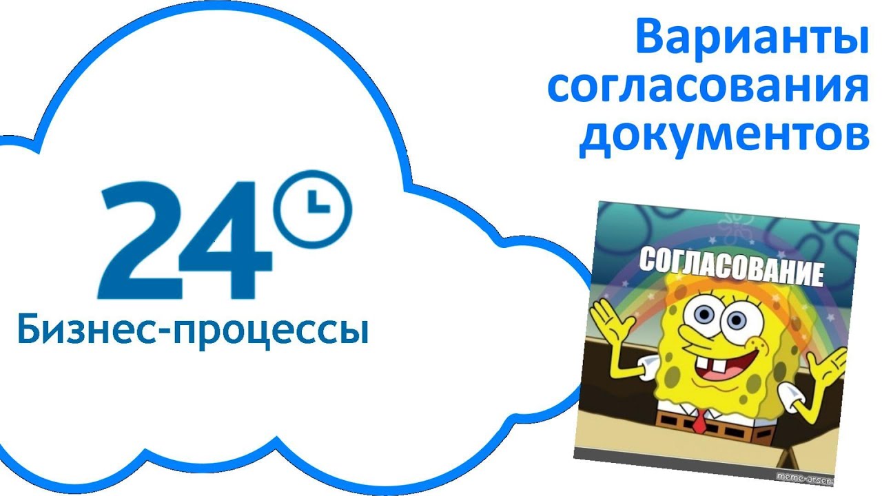 Варианты согласования документов в Битрикс24. Часть 1