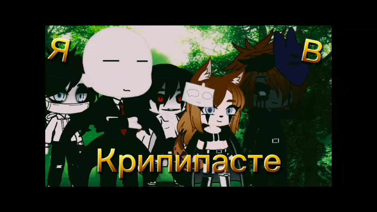 Мини-Фильм Я попала в крипипасту  Часть 2