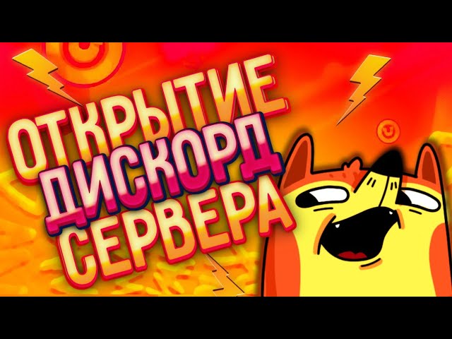 ОТКРЫТИЕ DISCORD СЕРВЕРА!!!