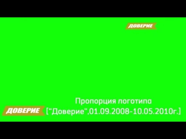 Пропорция логотипа Доверие01.09.2008-10.05.2010г..
