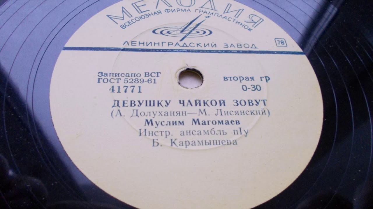 Муслим Магомаев  Девушку чайкой зовут 1964 год