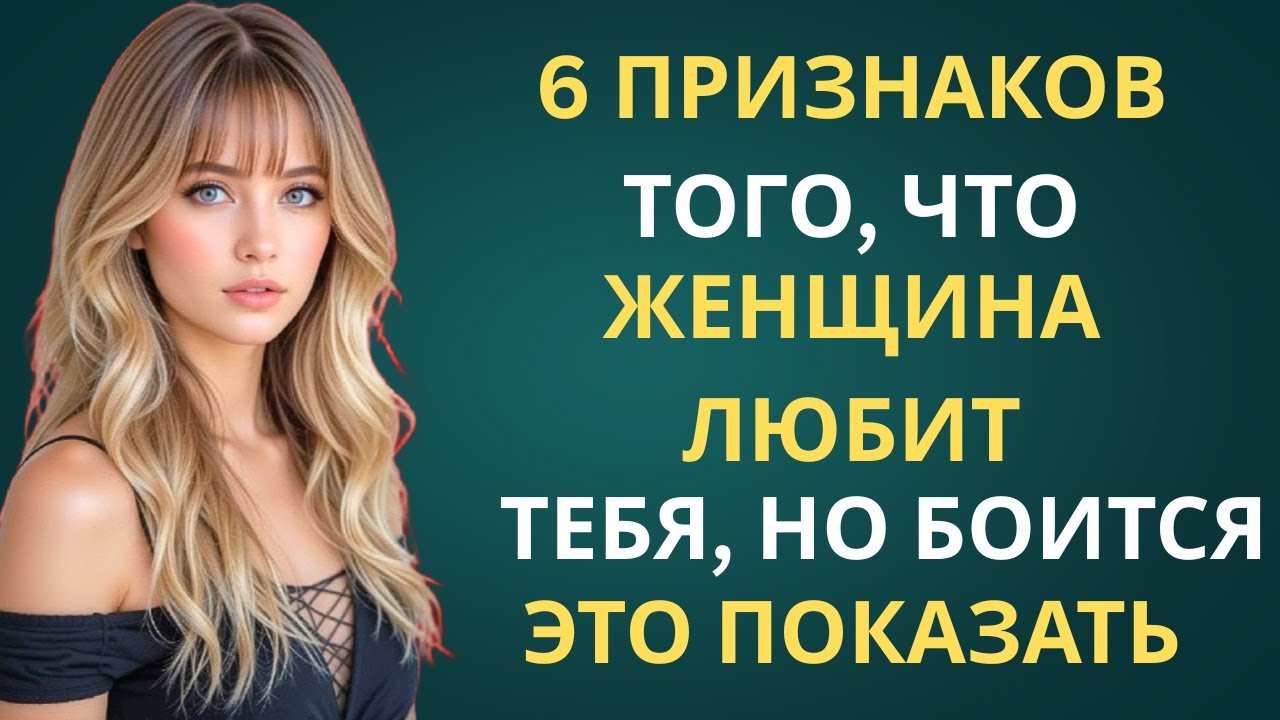 6 ПРИЗНАКОВ ТОГО ЧТО ЖЕНЩИНА В ТЕБЯ ЛЮБИТ НО БОИТСЯ ЭТО ПОКАЗАТЬ  УДИВИТЕЛЬНАЯ ПРИВЫЧКА СТОИКА