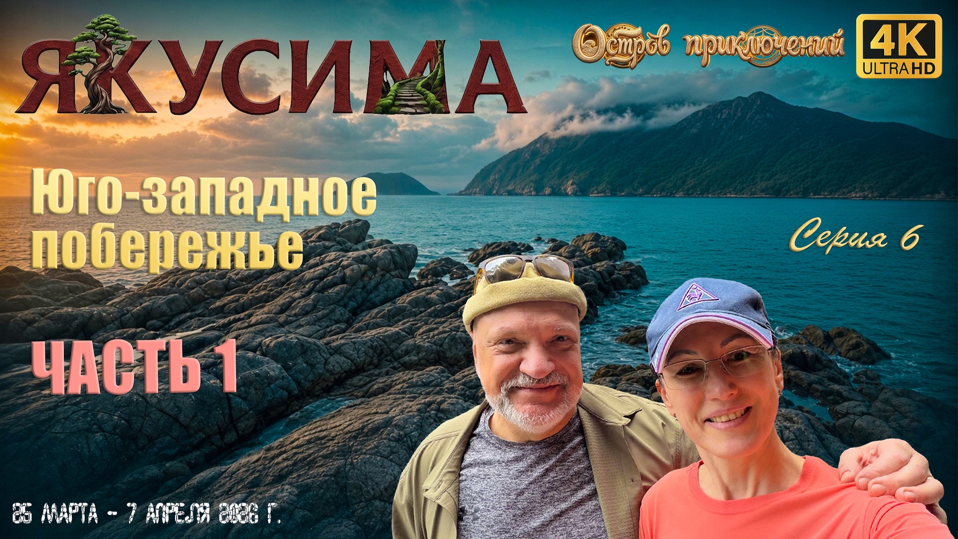 Остров Якусима. Серия 6: Юго-западное побережье, Часть 1, 29 марта 2026 года.