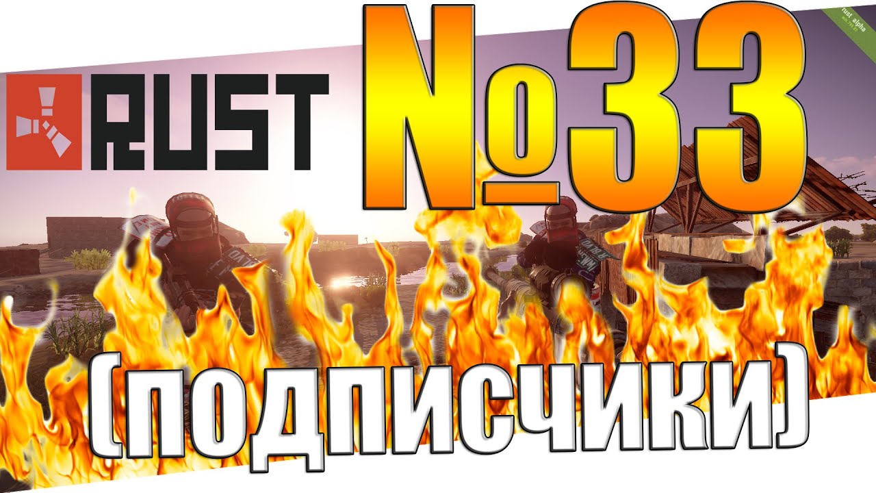 Rust 33 - игра с подписчиками и сломанный микрофон !