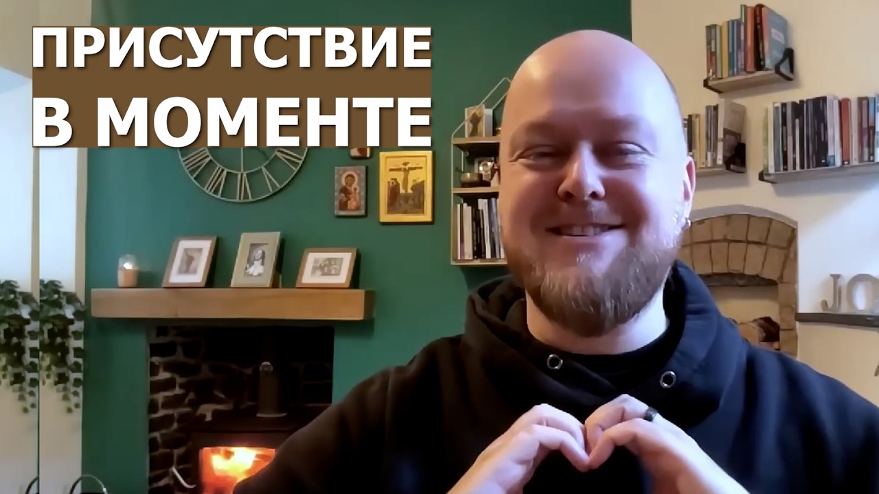 Присутствие в моменте... Джастин Абрахам