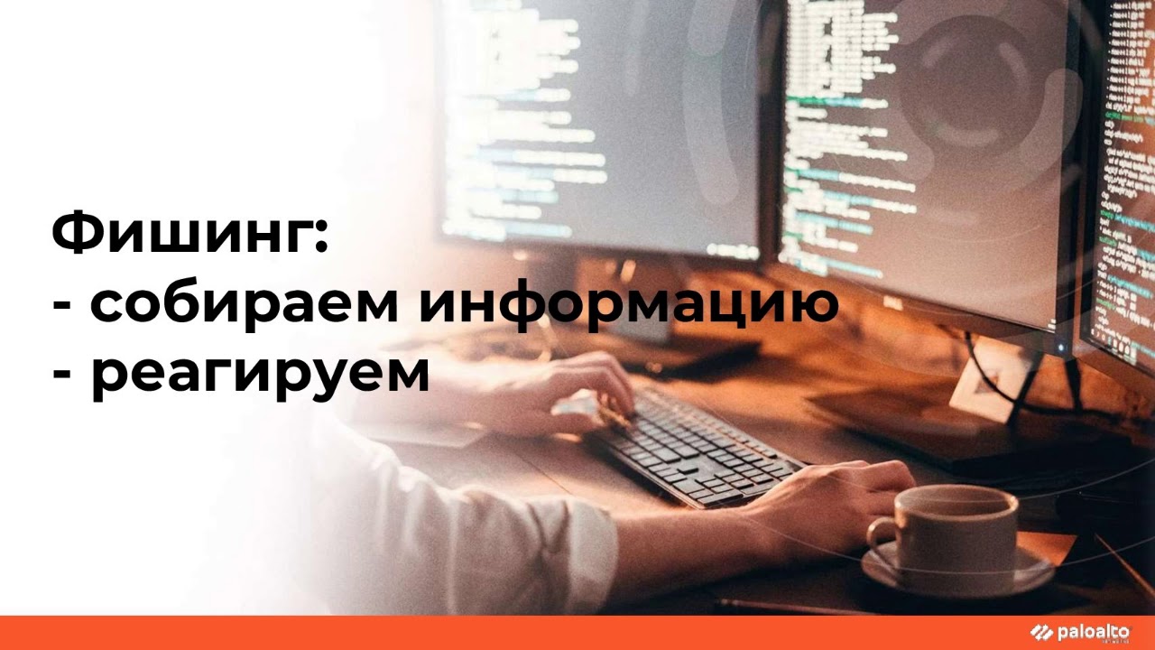 ПРИМЕРЫ ЗАДАЧ КОТОРЫЕ ПОМОГАЕТ РЕШИТЬ CORTEX XSOAR АВТОМАТИЧЕСКИ
