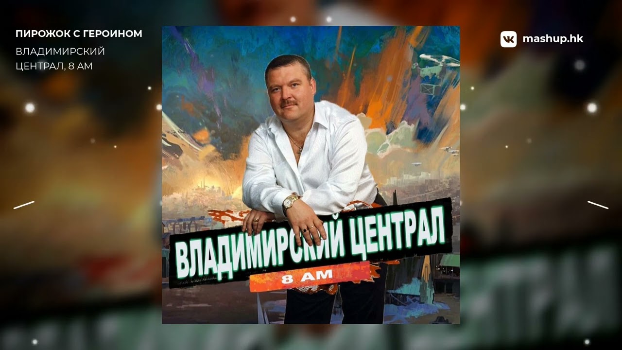 Disco Elysium x Михаил Круг - Владимирский централ 8 AM  mashup