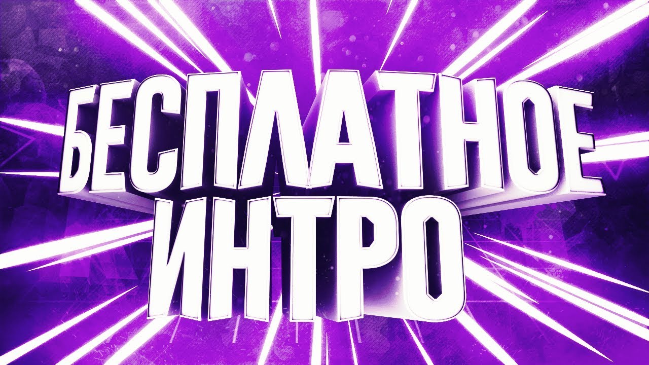 БЕСПЛАТНОЕ ИНТРО  КАК СОХРАНИТЬ ИНТРО В PANZOID 2017 СПОСОБ РАБОТАЕТ