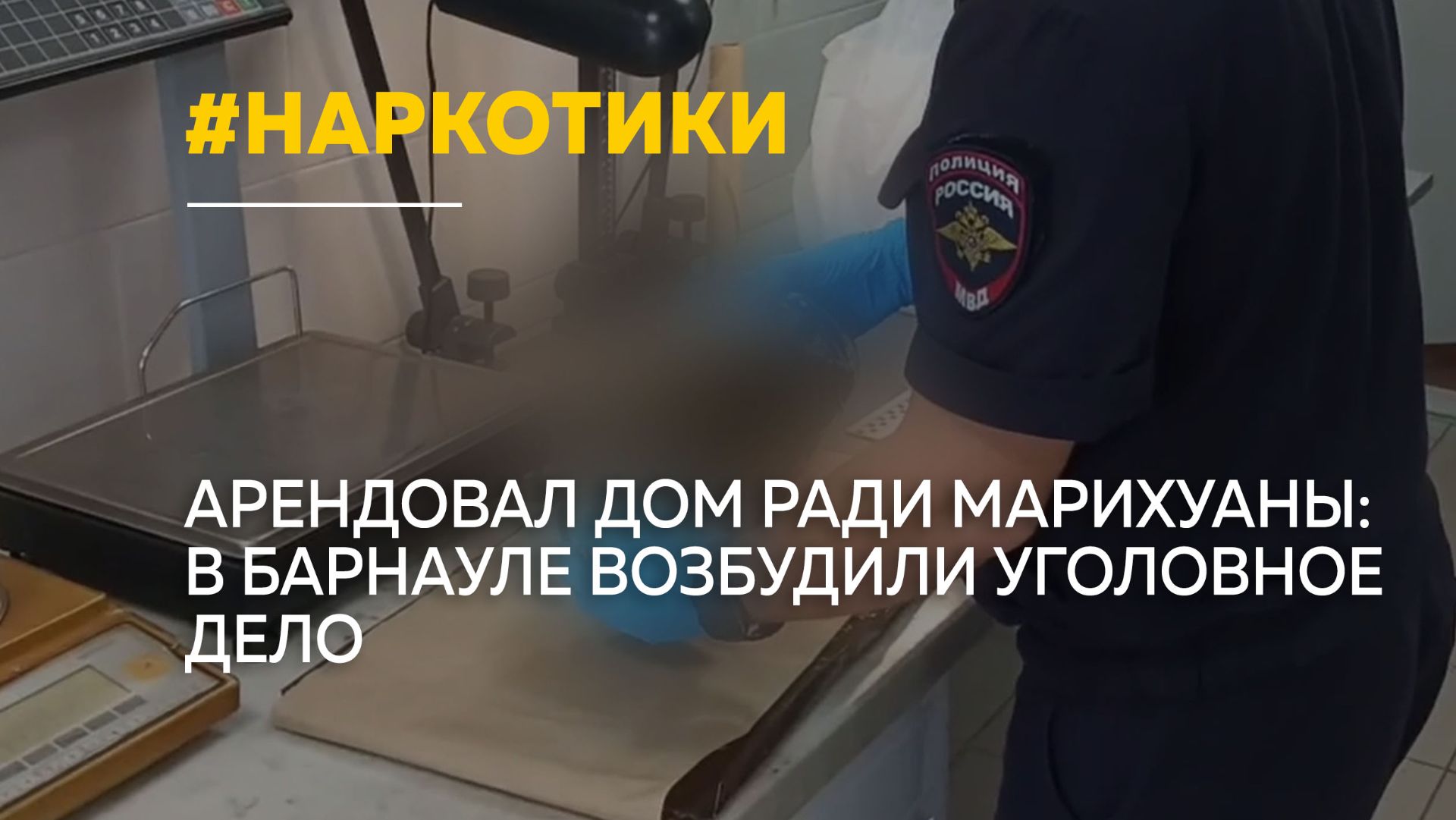 В селе Лебяжье мужчина оборудовал дом для выращивания марихуаны