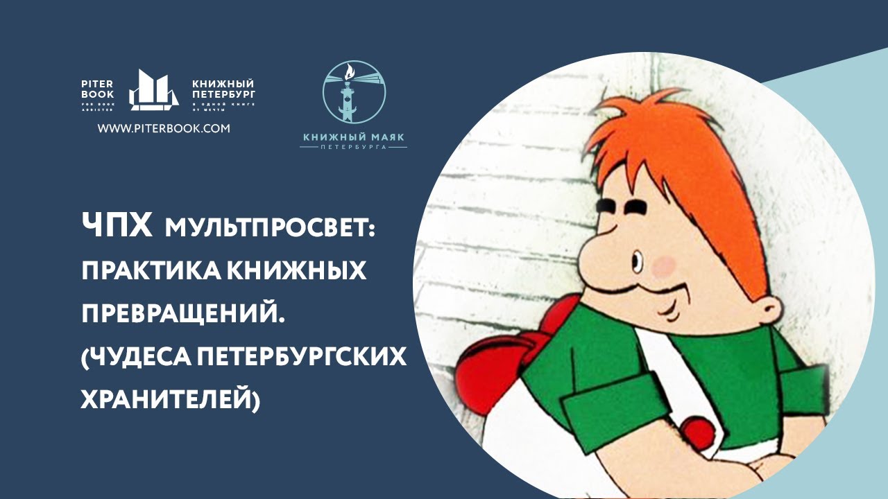 МУЛЬТПРОСВЕТ: практика книжных превращений Чудеса Петербургских Хранителей