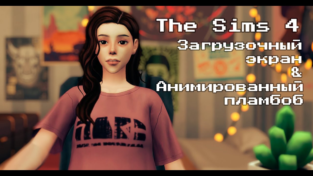HOW TO: Загрузочный экран с анимированным пламбобом  The Sims 4