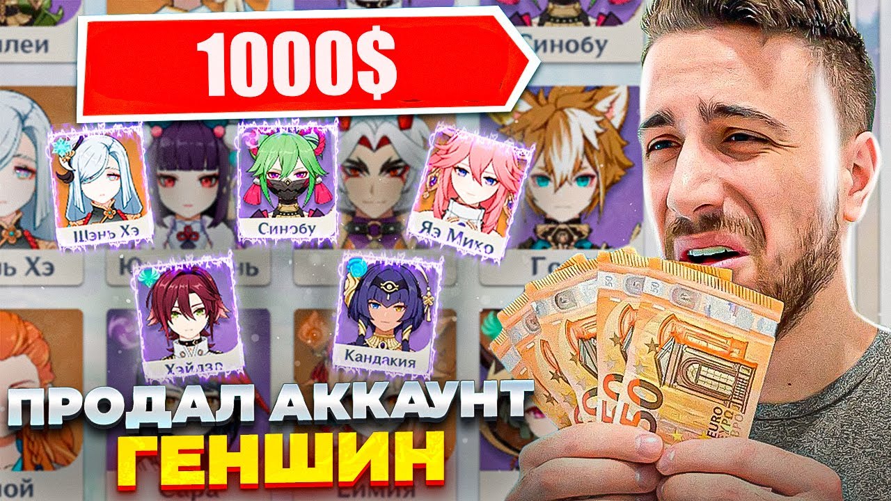 ПРОДАЛ ВСЕ ЧТО БЫ КУПИТЬ АККАУНТ ГЕНШИН