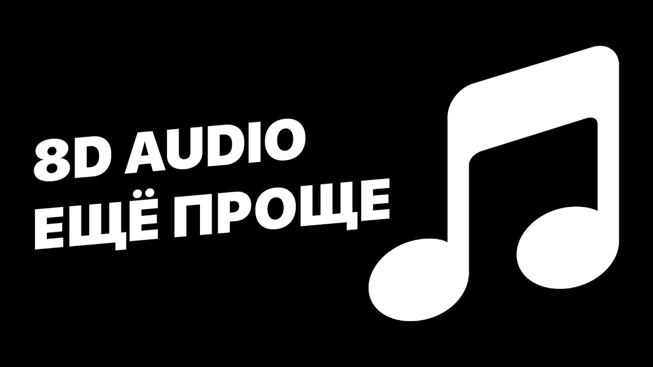 Как сделать 8D музыку  Теперь ещё проще
