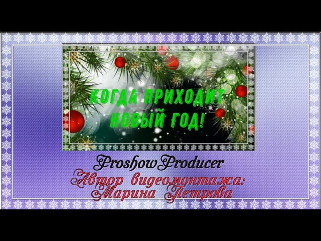 Опять в природе поворот опять встречаем Новый год! Дракона! Чудесная песня!