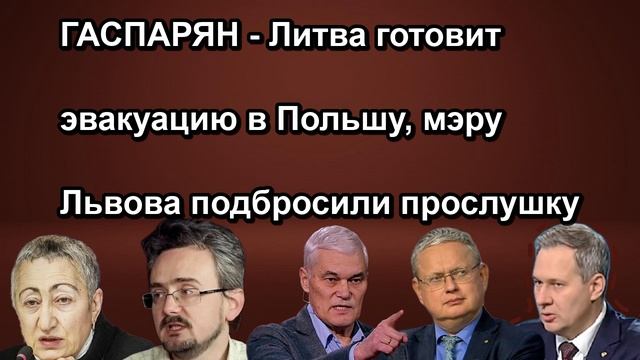 ГАСПАРЯН Литва готовит эвакуацию в Польшу мэру Львова подбросили прослушку