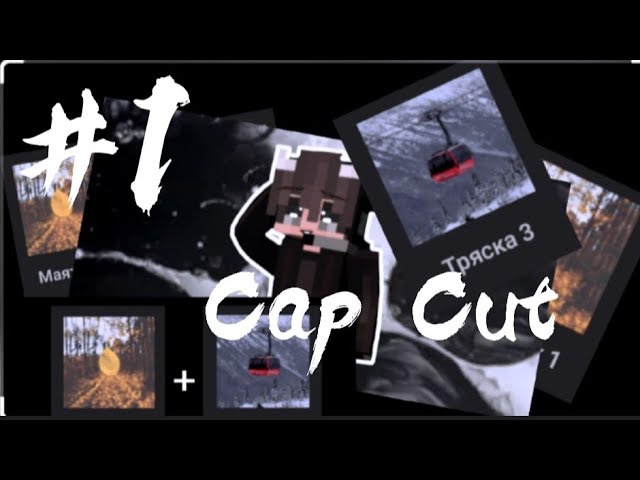 Связки КапКут маинкрафт minecraft Связки в Cap Cut