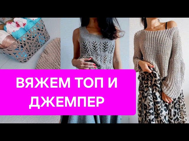 ИЗ ОДНОЙ ПРЯЖИ ДЖЕМПЕР И ТОП! ОЧЕНЬ КРАСИВЫЙ ХЛОПОК