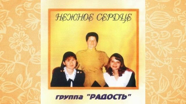 Нежное сердце Группа Радость