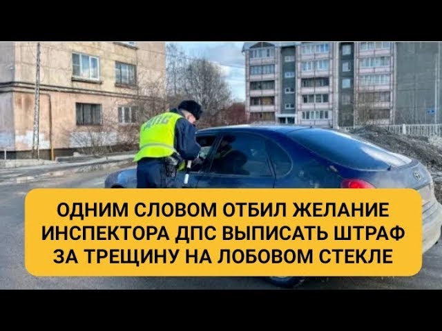 Слово чтобы отбить желание инспектора ДПС выписать штраф за трещину на лобовом стекле.