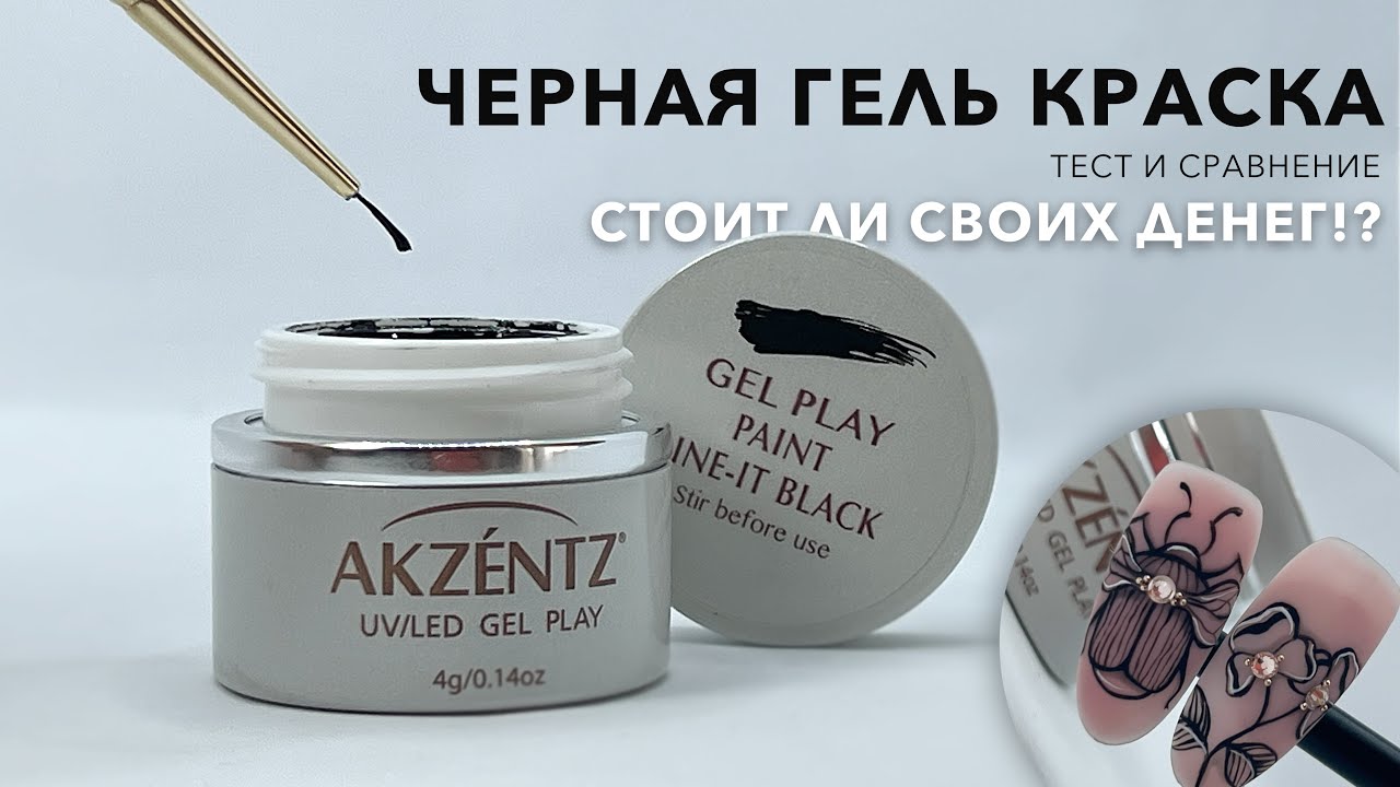 ТЕСТИРУЕМ ГЕЛЬ КРАСКУ ЗА 1500 руб  СРАВНЕНИЕ Akzentz c Bagheera nails  РИСУЕМ ДИЗАЙН НОГТЕЙ