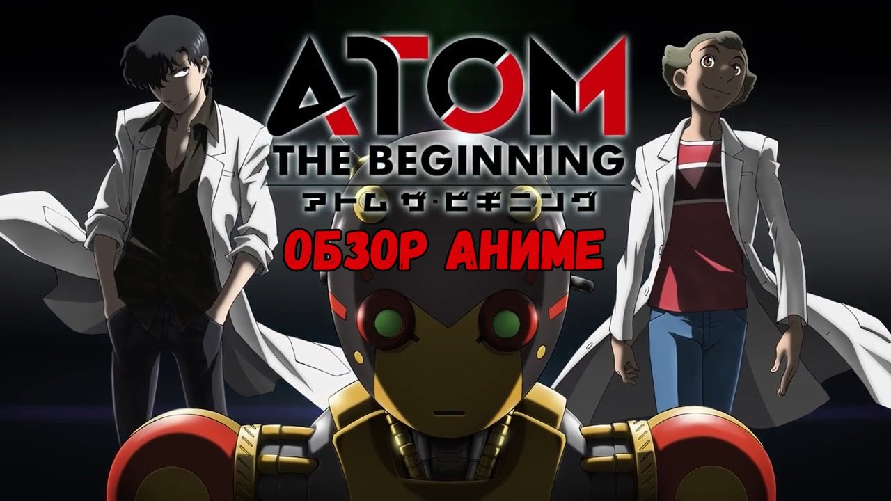 Обзор аниме Атом: Начало  Atom: The Beginning