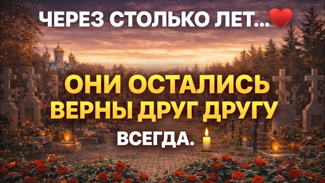 Самые крепкие пары🥹❤️ Вечная любовь ❤️ Через столько лет? Всегда ‼️ Светлая память 🕯️