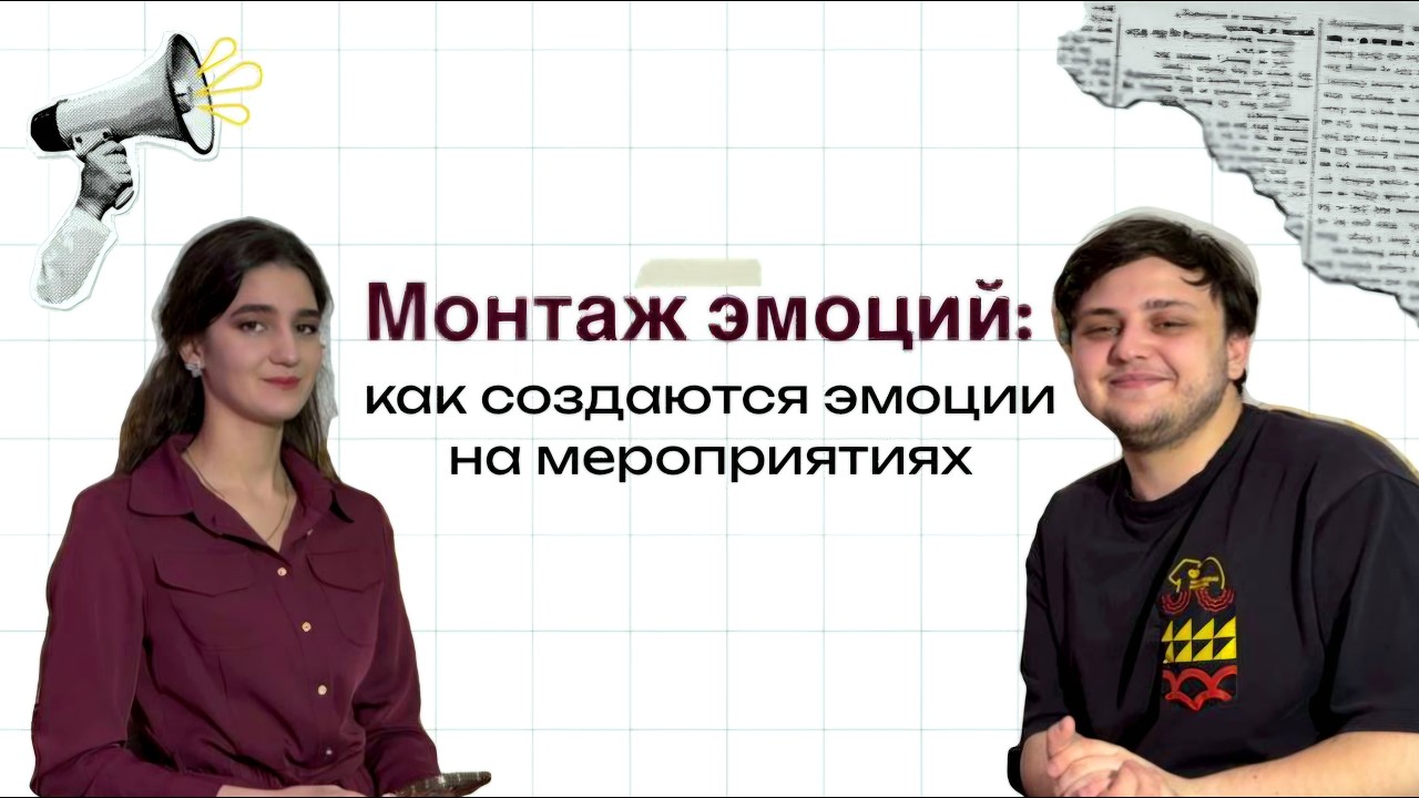 Внимание! Сцена! - Монтаж эмоций: как создаются эмоции на мероприятиях (Пилотный выпуск)