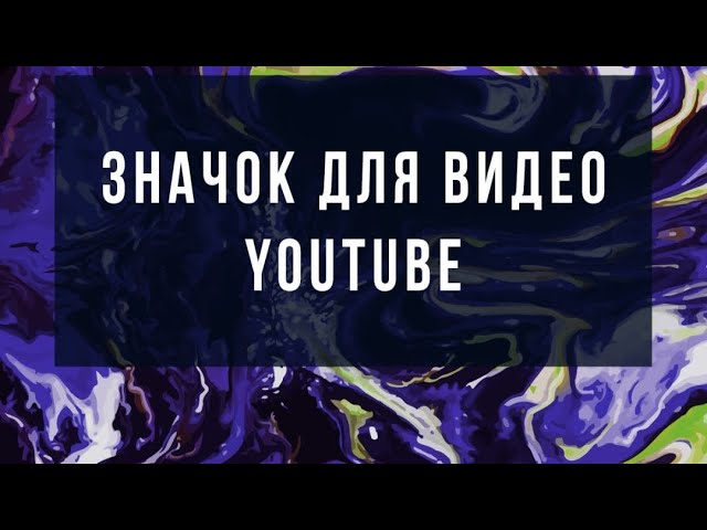 Как загрузить превью для видео на YouTube