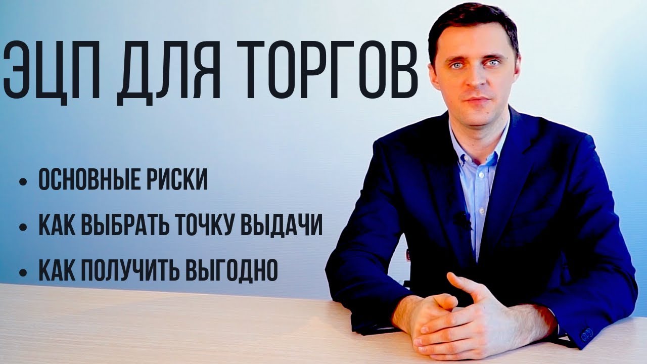 Где получить ЭЦП для участия в торгах?