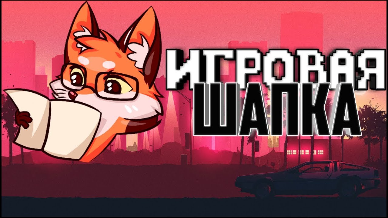 Игровая шапка на андроид 2K17|||ПРОСТО МАКС