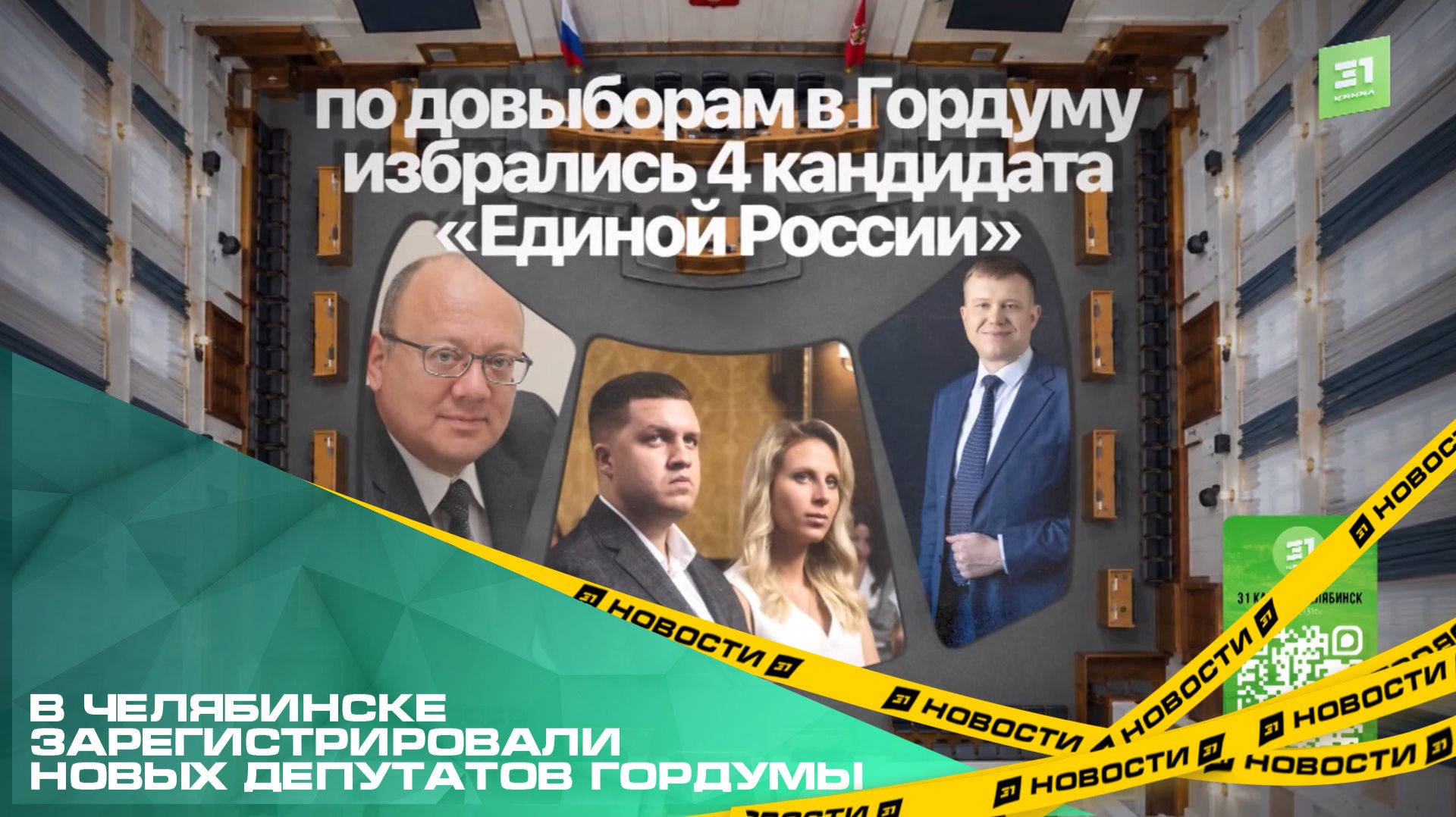 В Челябинске зарегистрировали новых депутатов Гордумы