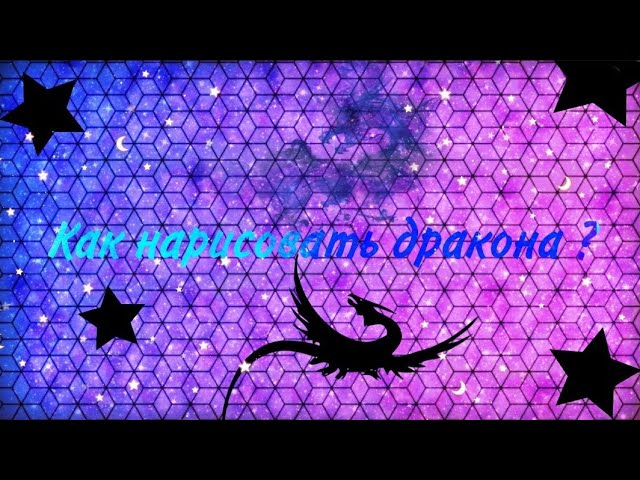 Как нарисовать дракона карандашом поэтапно 2 !!!!