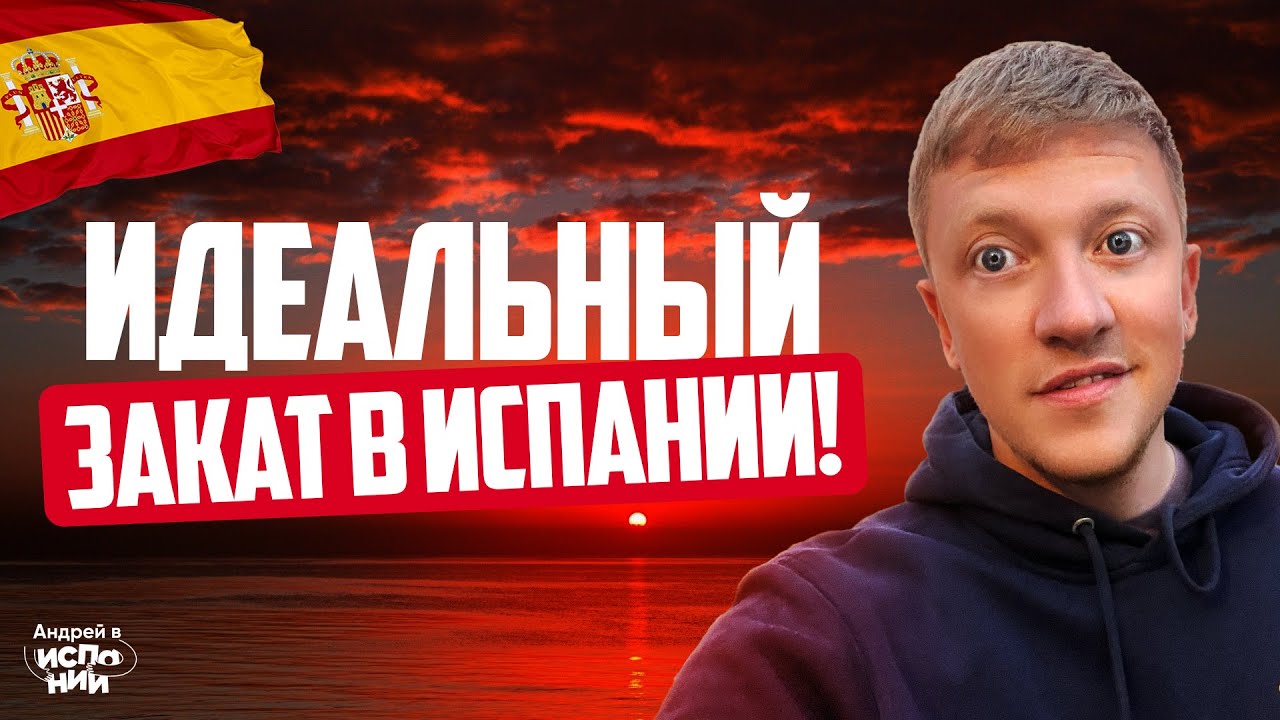 Как выглядит идеальный закат? Влог из Испании!