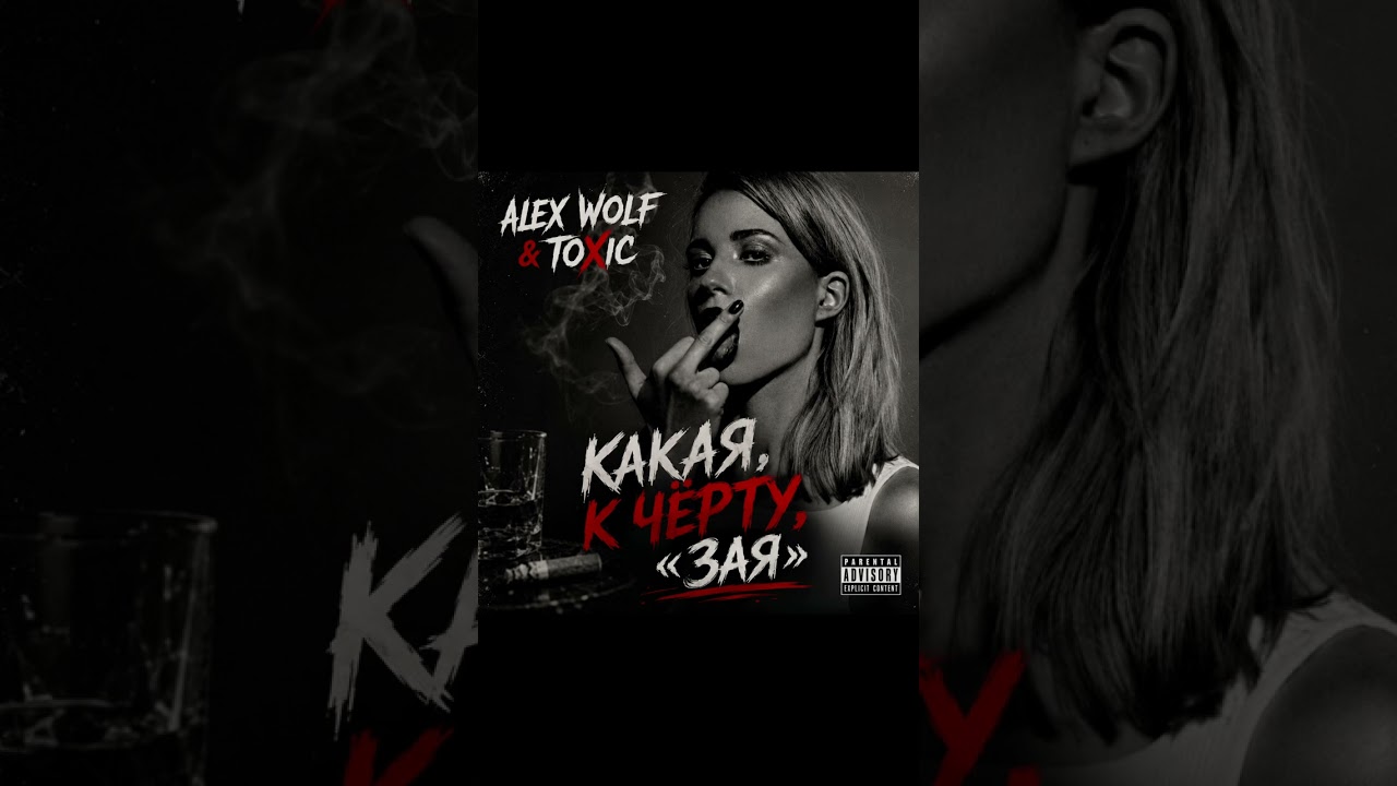Audio Officer — «Какая, к чёрту, „зая“» | Official Audio. #AudioOfficer #ALEXWOLF #TOXIC #Какая