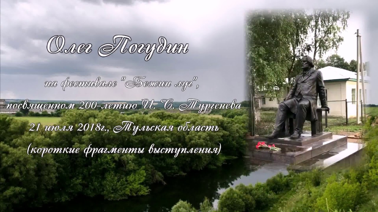 Олег Погудин_Бежин луг 2018