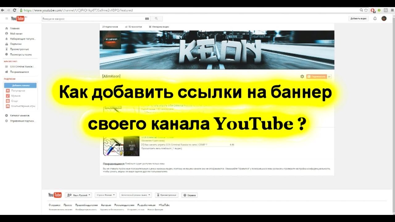 [2] Как добавить ссылки на баннер своего канала YouTube - [AlGaming]