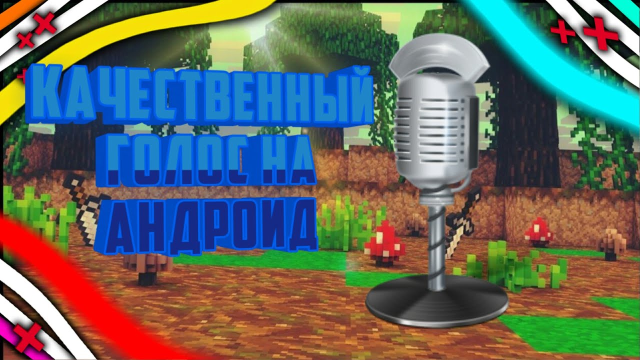 Как записать качественный голос на андроид