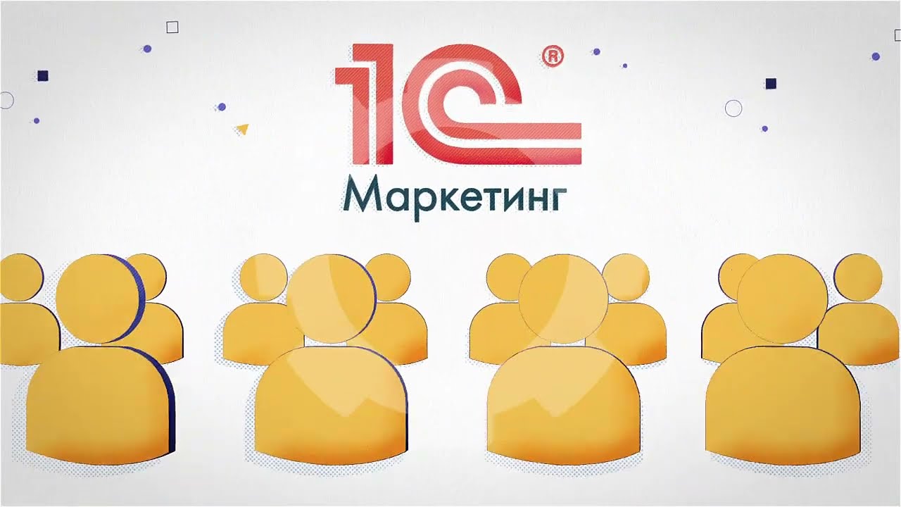 1С:Маркетинг. Лидогенерация