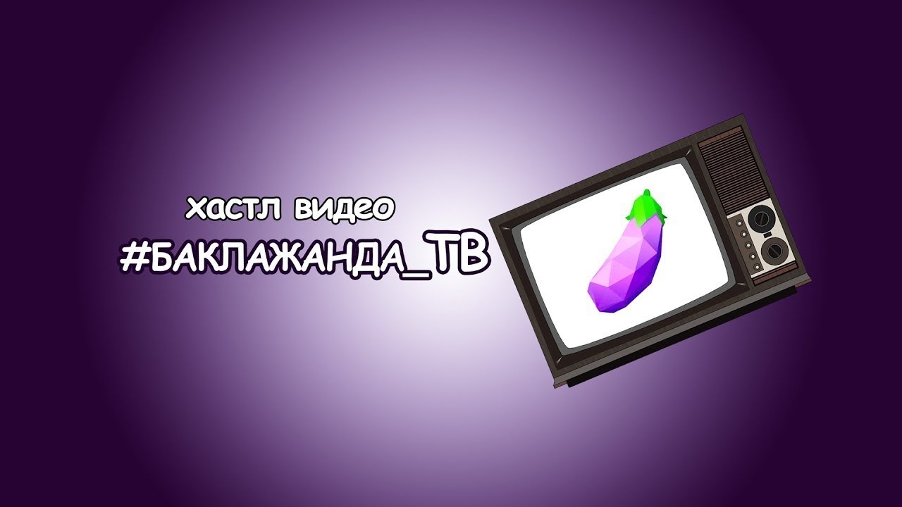 баклажанда_ТВ Подписывайтесь! Ставьте лайки!