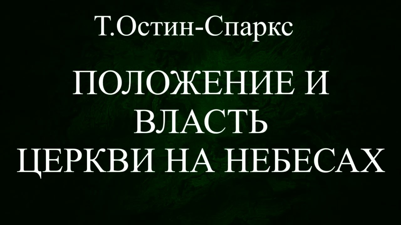 11.ПОЛОЖЕНИЕ И ВЛАСТЬ ЦЕРКВИ НА НЕБЕСАХ  Т.ОСТИН-СПАРКС  ХРИСТИАНСКАЯ АУДИОКНИГА