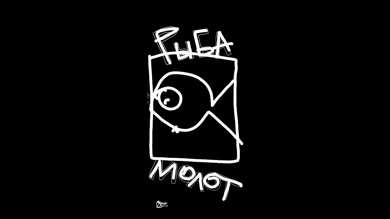 Рыба молот - Eddie Paeglitis