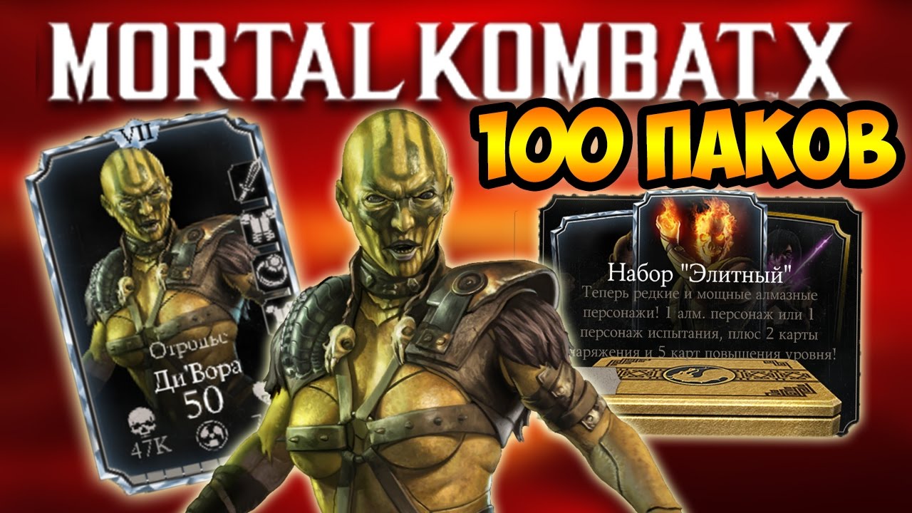 ОТКРЫВАЮ 100 ЭЛИТНЫХ ПАКОВ  ДАРЮ АККАУНТ - MORTAL KOMBAT X MOBILE